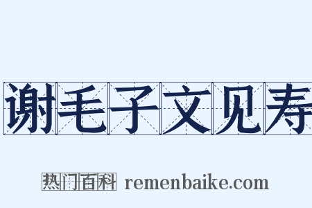 谢毛子文见寿是什么意思的图片
